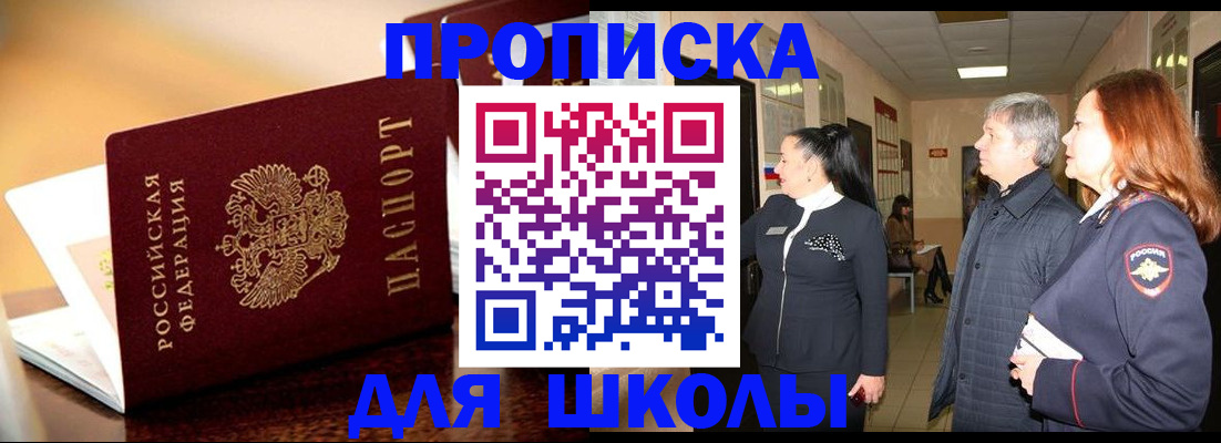 прописка для школы в Аткарске