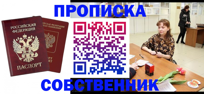 купить прописку в Аткарске